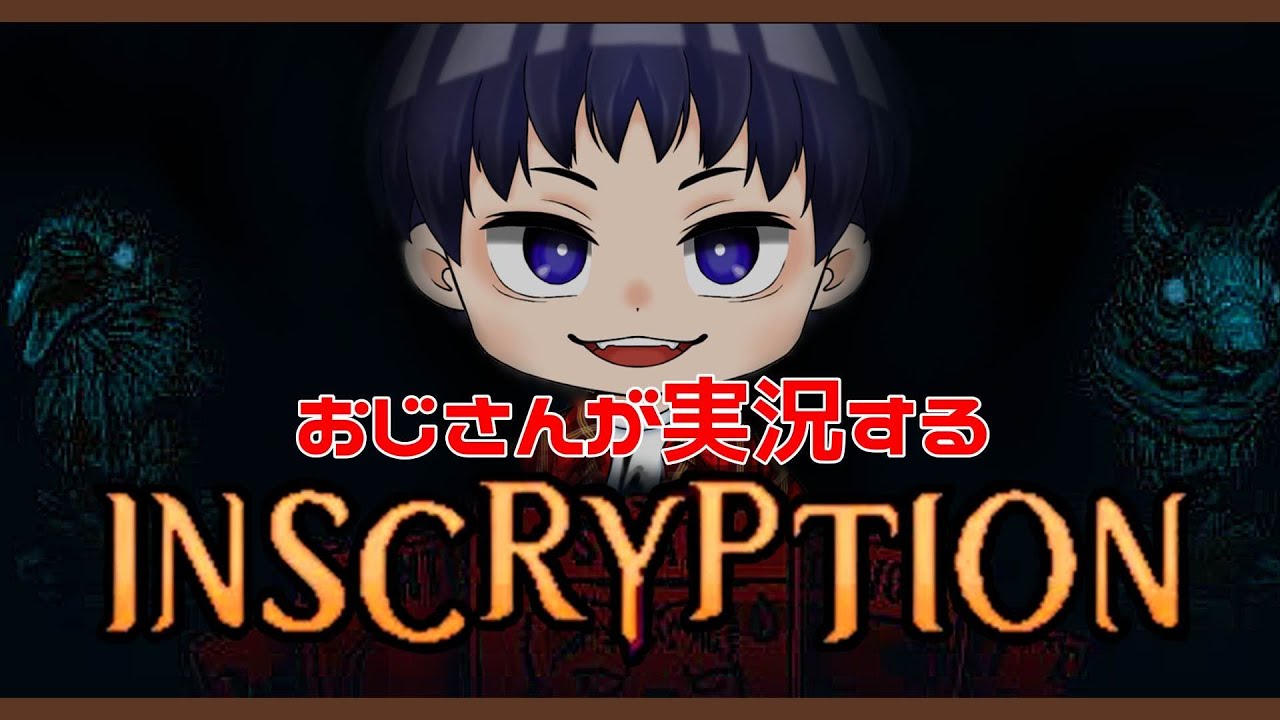 【Inscryption】#5 おじさんがカードゲームをするようです