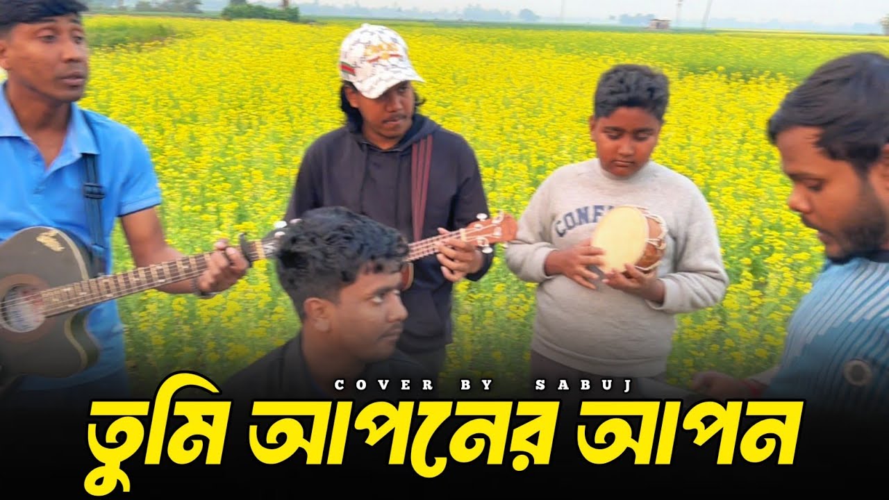 তুমি আপনের আপন পরের চেয়েও | Tumi Aponer Apon | Sobuj | ভাব তরঙ্গে - Vab Torange 