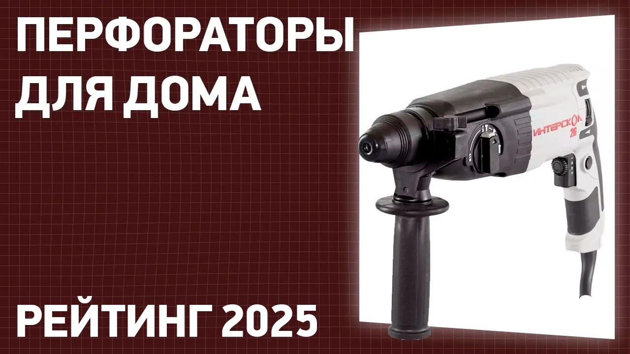 ТОП&mdash;7. Лучшие перфораторы для дома. Рейтинг 2025 года!