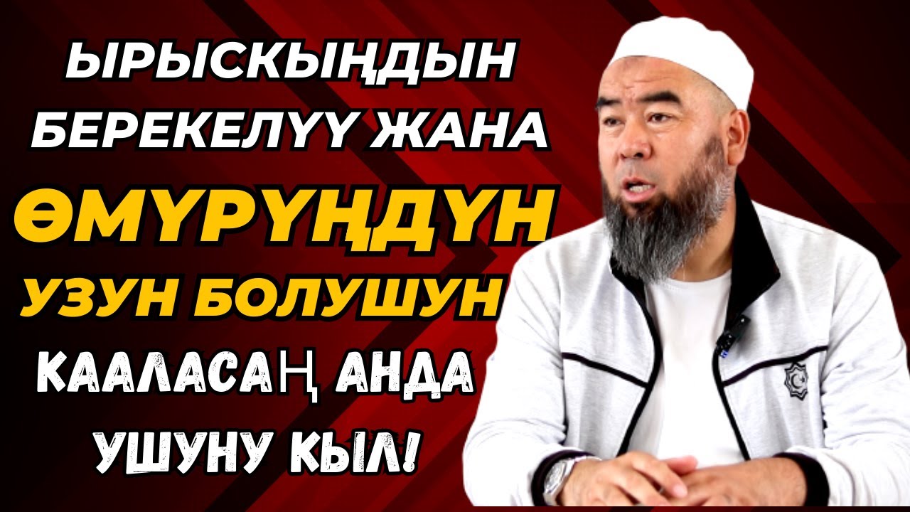 ЫРЫСКЫҢДЫН БЕРЕКЕЛҮҮ ЖАНА ӨМҮРҮҢДҮН УЗУН БОЛУШУН КААЛАСАҢ АНДА УШУЛ АМАЛДЫ УНУТПА!