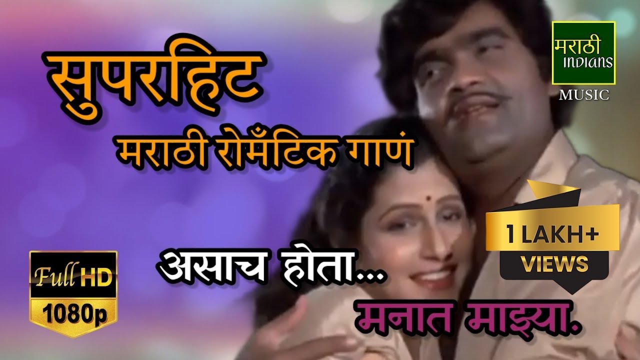 Superhit Marathi Romantic Song | असाच होता... मनात माझ्या | Ashok Saraf Superhit Song |