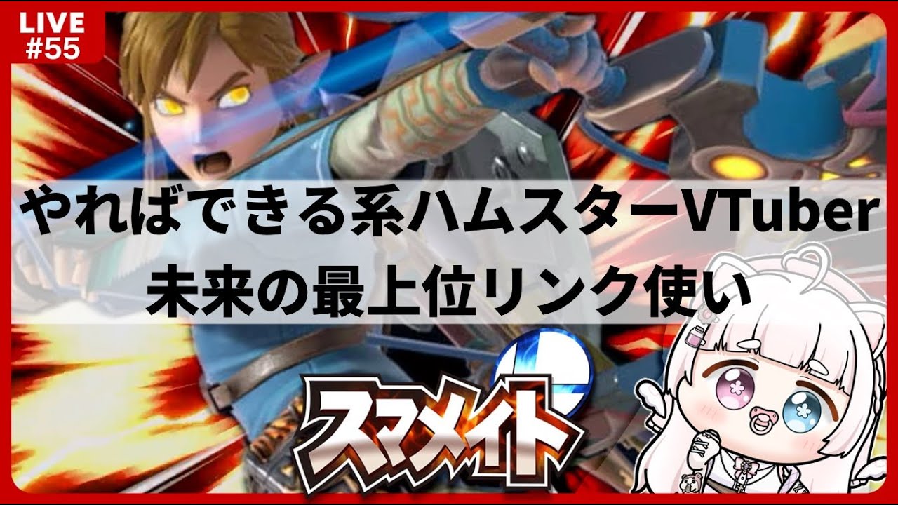 【スマメイト￤34期￤1028~】リンク単騎で未来の最上位勢を目指すVTuber🪃🐹🔥Part.55【#新人vtuber￤#御伽話ろふむ￤スマブラSP￤大乱闘スマッシュブラザーズspecial】