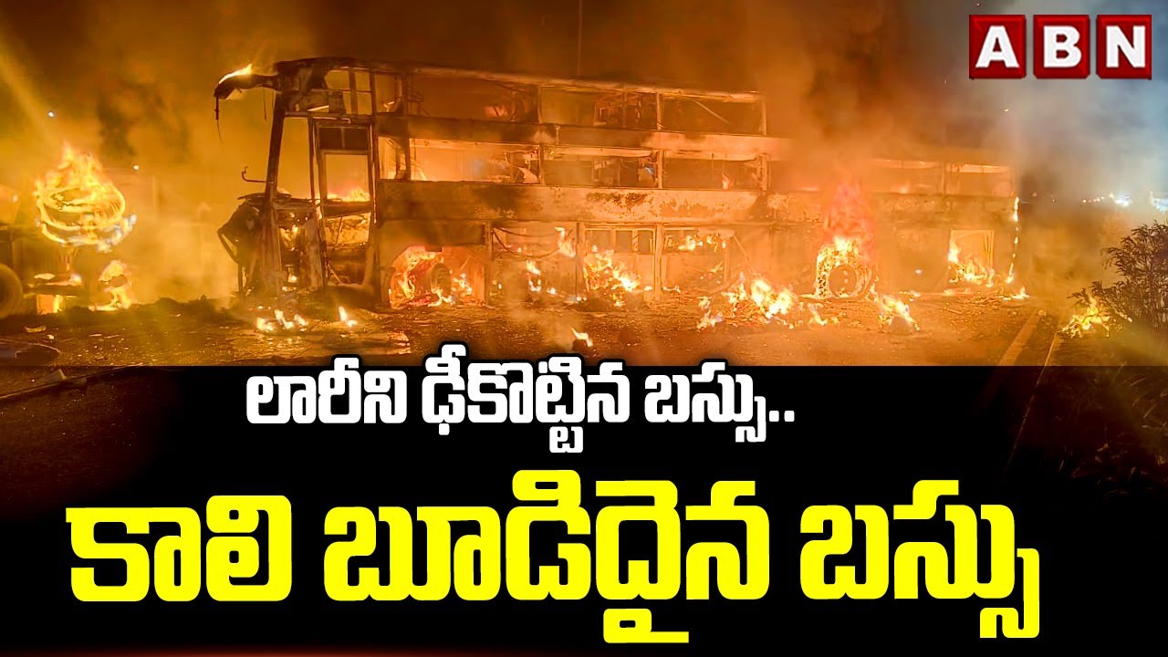 లారీని ఢీకొట్టిన బస్సు..కాలి బూడిదైన బస్సు | Bus Lorry Incident Incident | Nandyal District | ABN