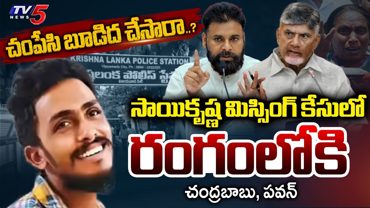 చంపేశారా..? Gade Sai Krishna Missing Case - CM Orders High-Level Enquiry By Senior IPS Officer | TV5