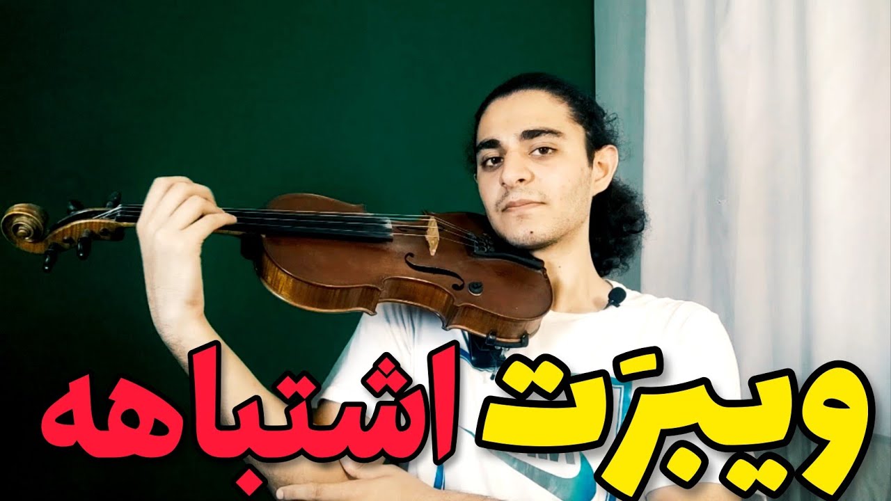 ۵ اشتباه رایج ویبراسیون برای ویولنیست های تازه کار ❌😱
