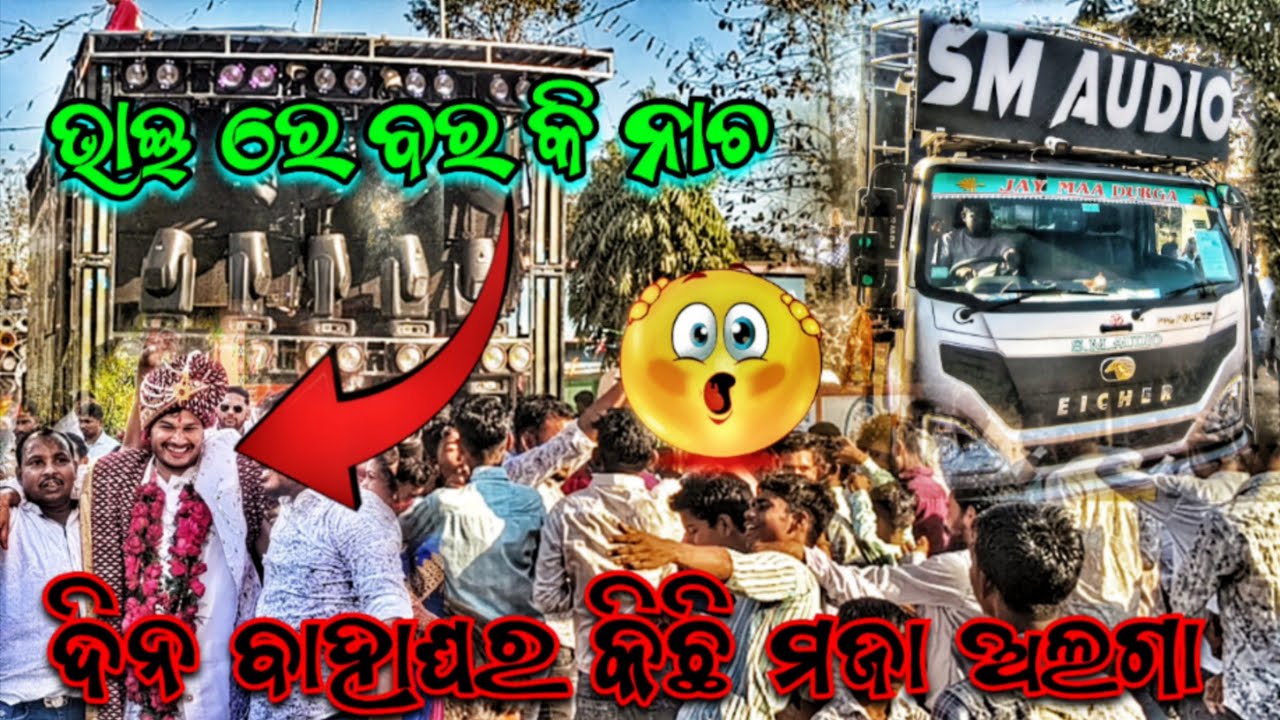 ଭାଈ ରେ ବର କି ନାଚ 😱❗DJ SM AUDIO NEW SETUP DAY MARRIAGE PROGRAM VIDEO IN TUMUNI BY TAPU EVENT