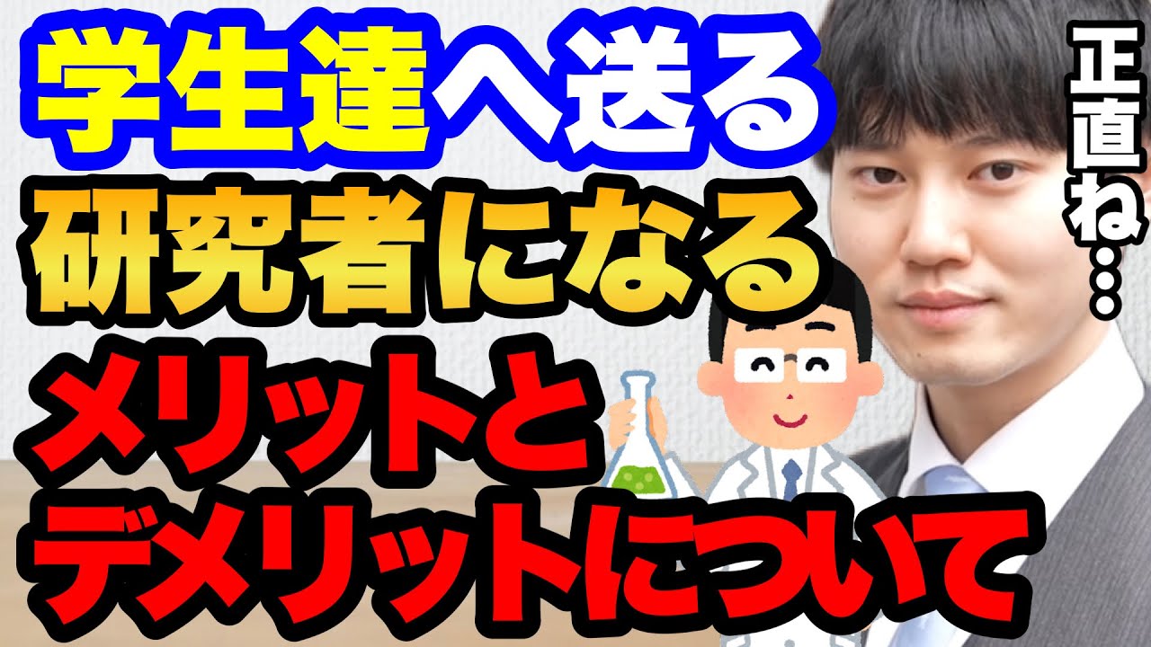 【河野玄斗】研究者になるメリット・デメリット2選【東大生】