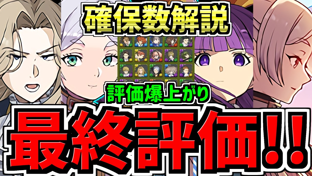 【最終評価】評価爆上がりで変動アリ！全キャラ確保数＆残し数解説！フリーレンコラボを後悔ないように終えよう！【パズドラ】