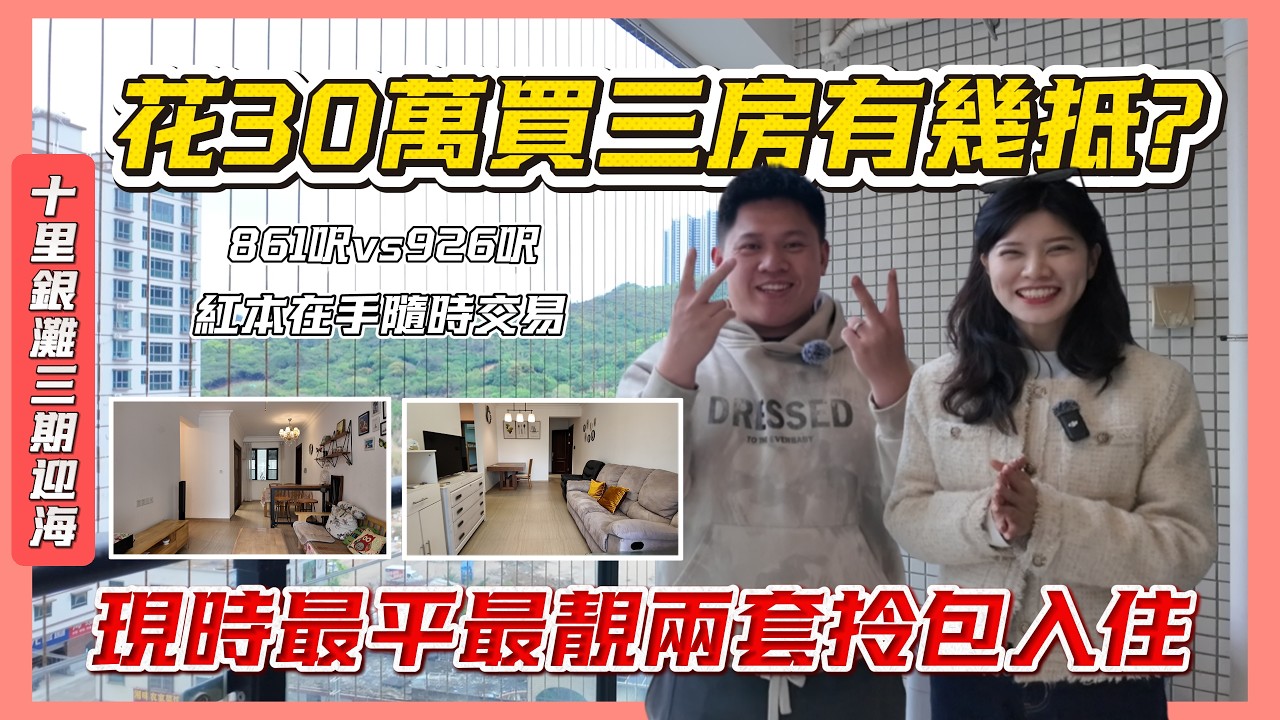 唔好走寳！最後兩套深圳後花園筍盤｜海景三房只需30萬！十里銀灘迎海退休度假首選｜即買即住性價比炸裂#十里銀灘  #30萬買三房 #港人買樓 #大灣區物業 #港人置業 #惠州筍盤 #2026 #房地產
