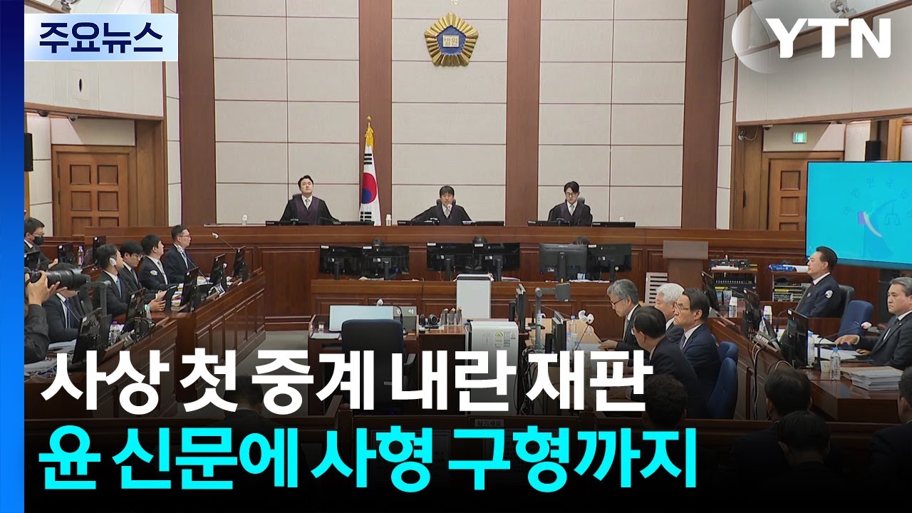 '사상 첫 중계' 내란 재판...윤 직접 신문에 사형 구형까지 / YTN