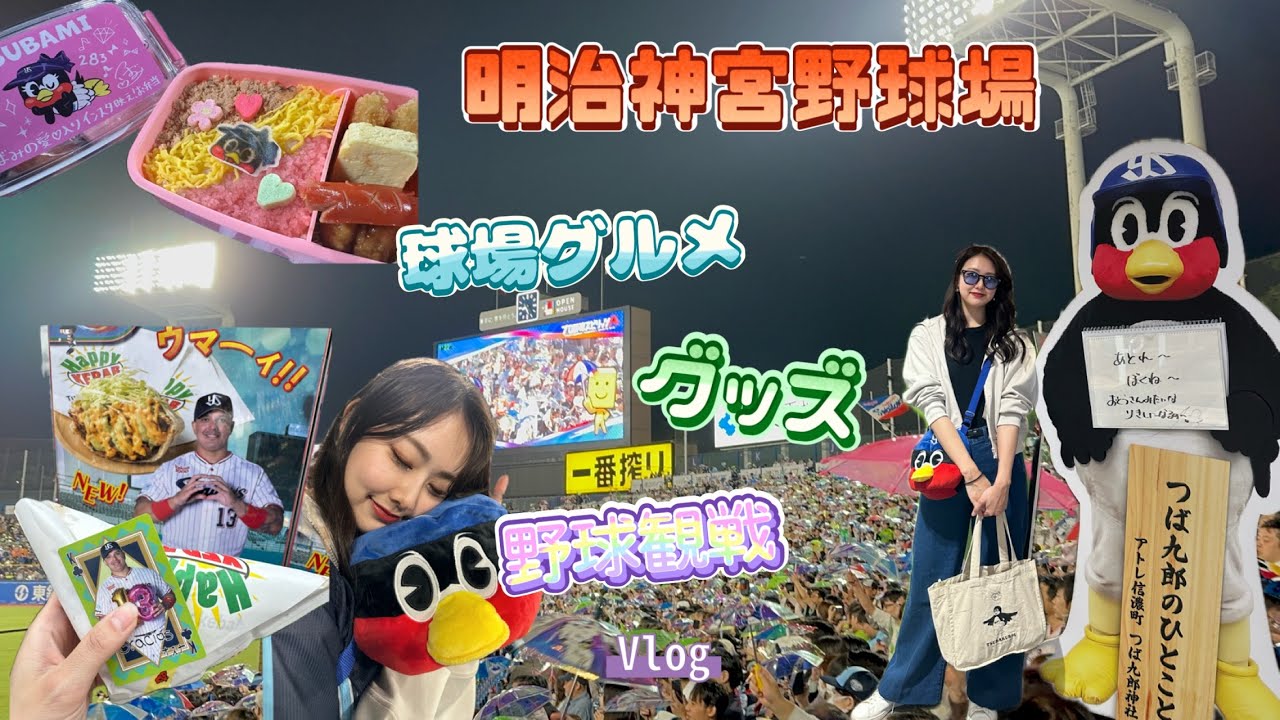 【野球観戦Vlog】今シーズン初の神宮球場に行って来ました！
