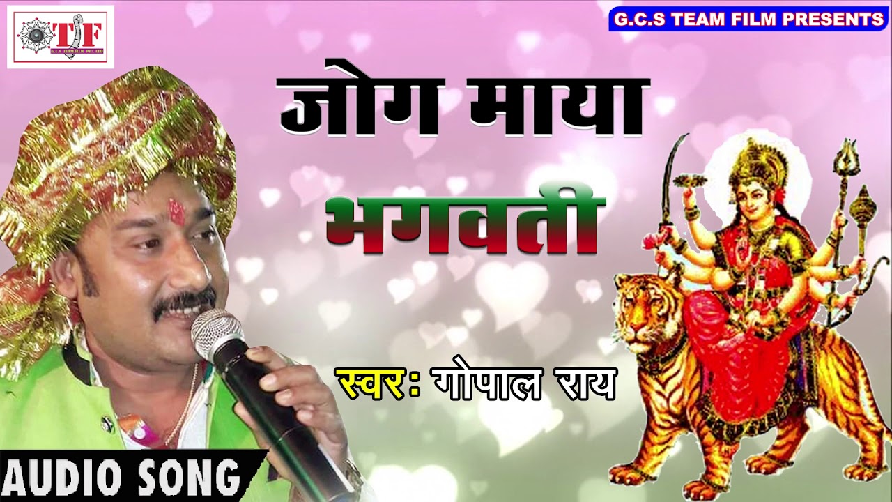 Gopal Rai का हिट नवरात्र गीत - Jog Maya Bhagawati - Jhula Jhule Maiya - Hits Bhojpuri Song 2017