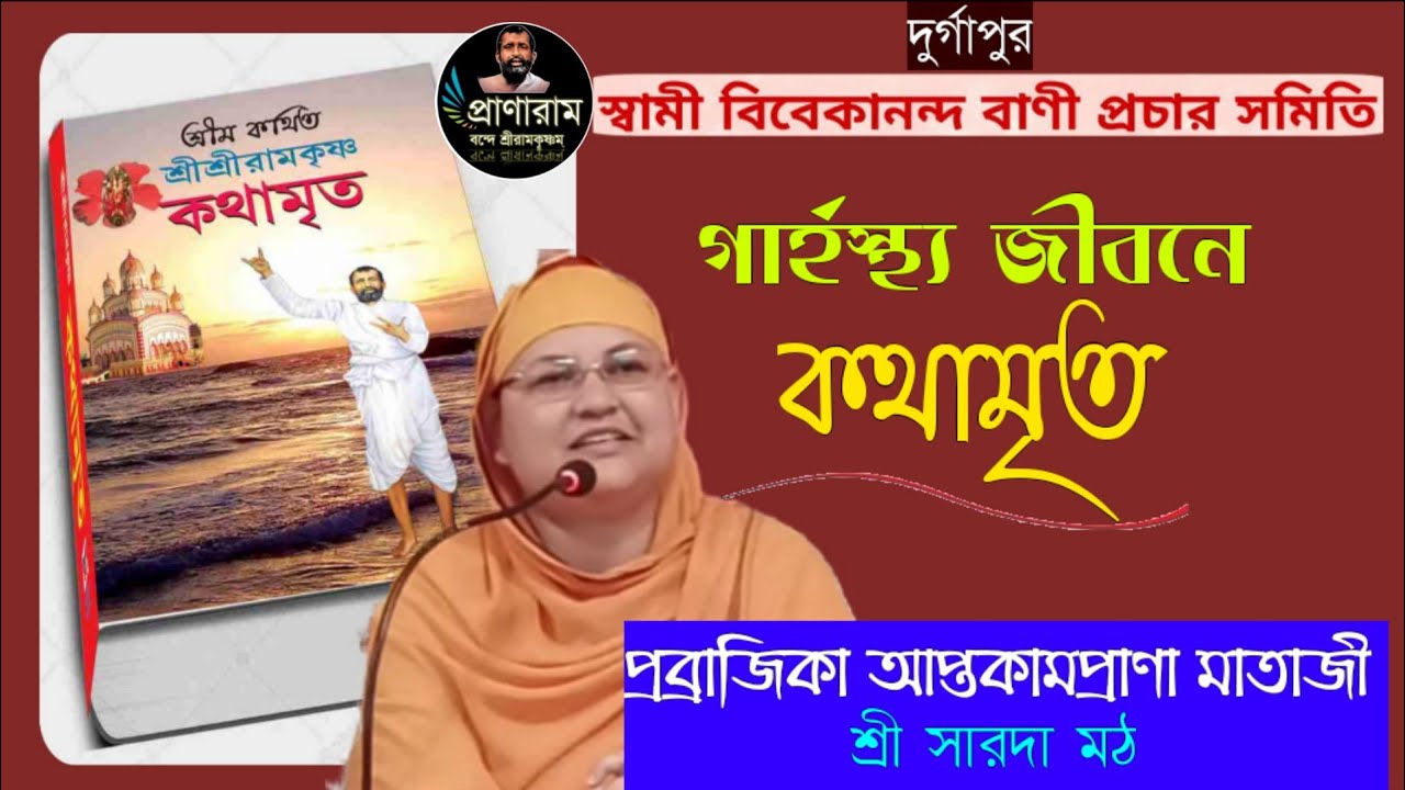 গার্হস্থ্যজীবনে কথামৃত | Pravrajika Aptakamaprana | Venue-স্বামী বিবেকানন্দ বাণী প্রচার সমিতি