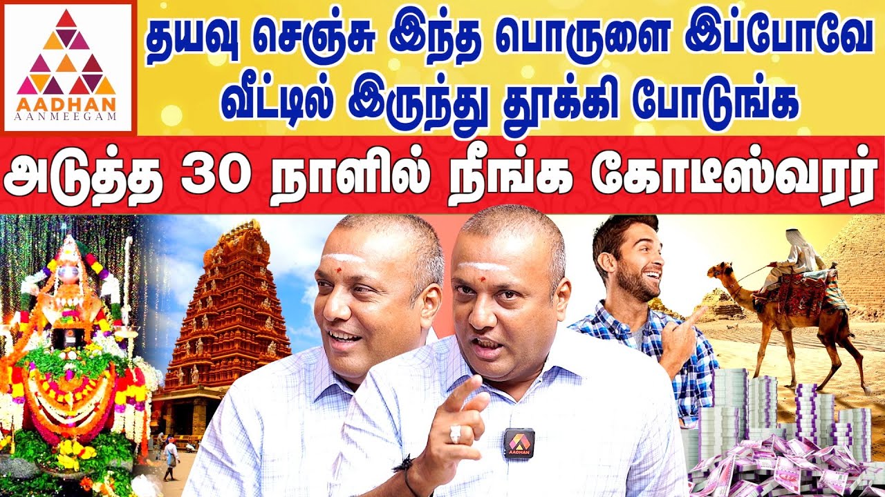 ஒட்டகத்தை wall paper-றா மட்டும் வையுங்க | கோவை பண்டிட் விஜய் | #பரிகாரம் | Aadhan Aanmeegam
