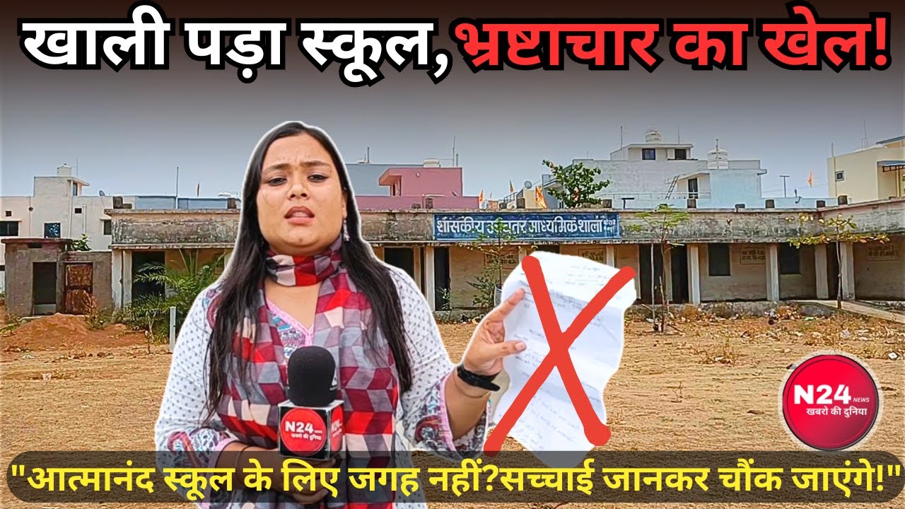 दुर्ग के आत्मानंद स्कूल में बच्चों का भविष्य खतरे में: जगह की कमी और खाली पड़े परिसर की सच्चाई!