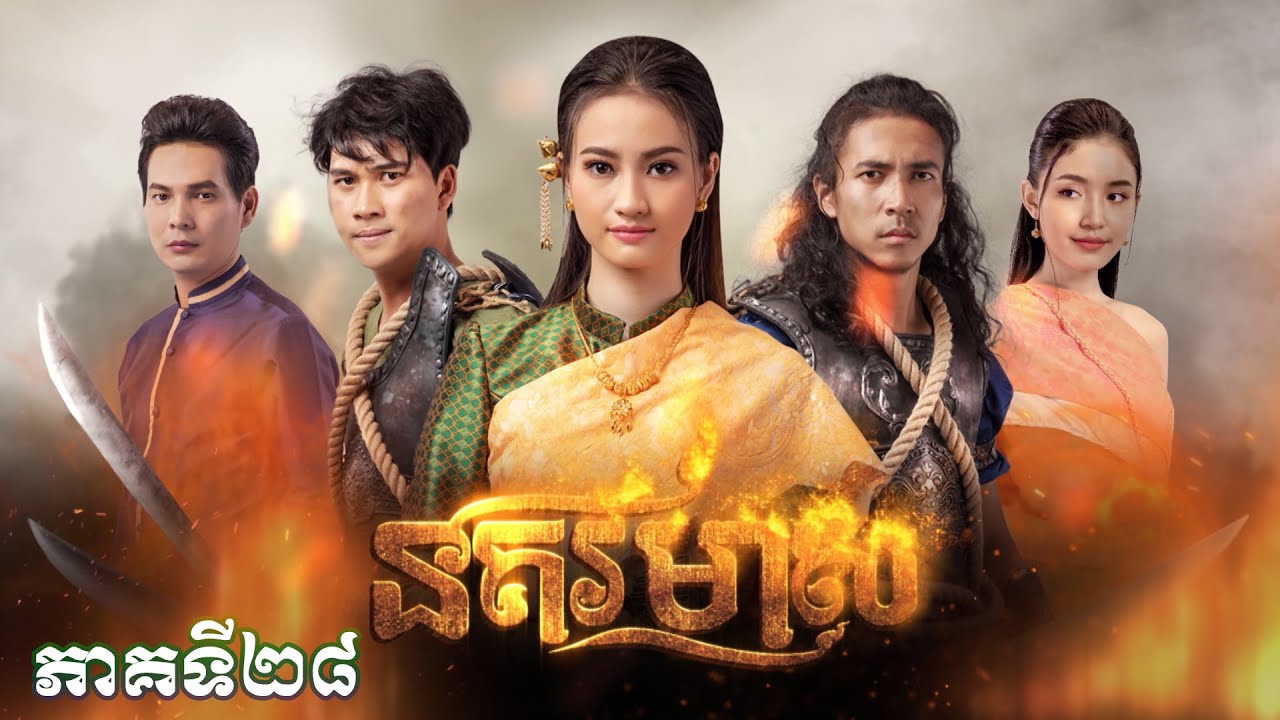 រឿងភាគបុរាណខ្មែរ «នគរមាស» ភាគទី២៨ - CTN