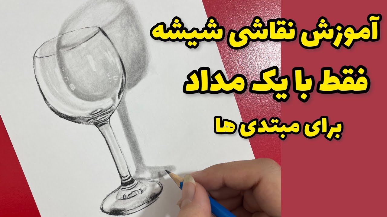 آموزش سیاه قلم : نقاشی اجسام شیشه ای آموزش رایگان نقاشی سیاه قلم با یک مداد