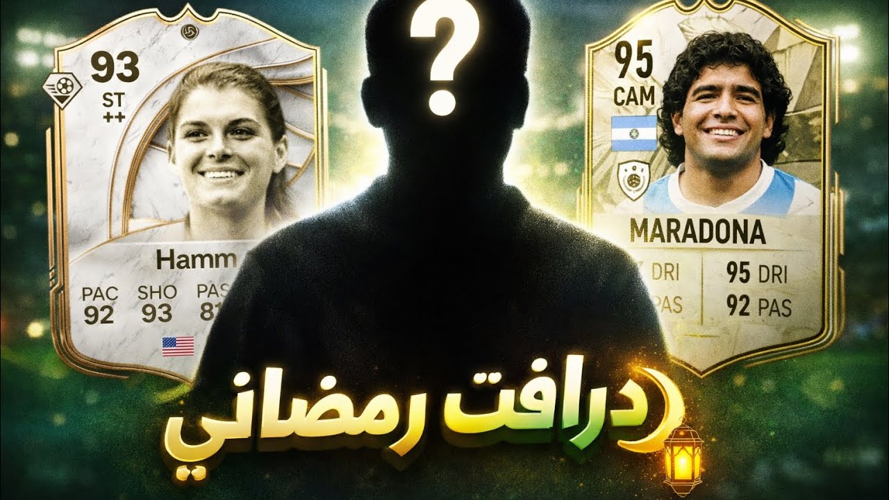 درافت رمضاني مجنون في FC26 🌙🔥 | أول مرة أطلع فيس كام!