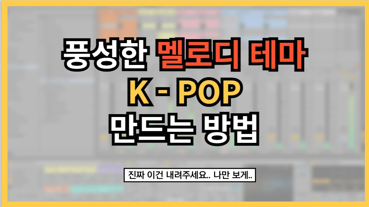 좋은 멜로디 하나면 아주 많은게 해결 됩니다.