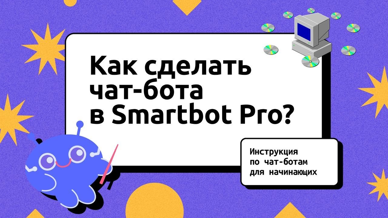 Как сделать чат-бота в Smartbot Pro? Инструкция по чат-ботам для начинающих
