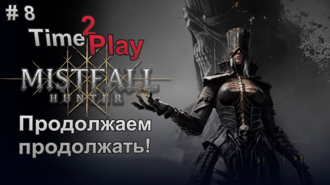 Mistfall Hunter Стрим #Релиз #mistfallhunter #Пророк #BossFight #МистфолХантер #Live #PvPvE #8