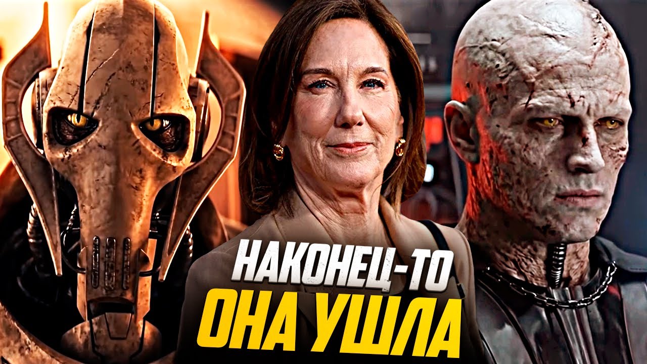 ДОЖДАЛИСЬ! Кэтлин Кеннеди УШЛА! Филони ПРЕЗИДЕНТ LucasFilm. Анонс НОВЫХ Звёздных Войн!