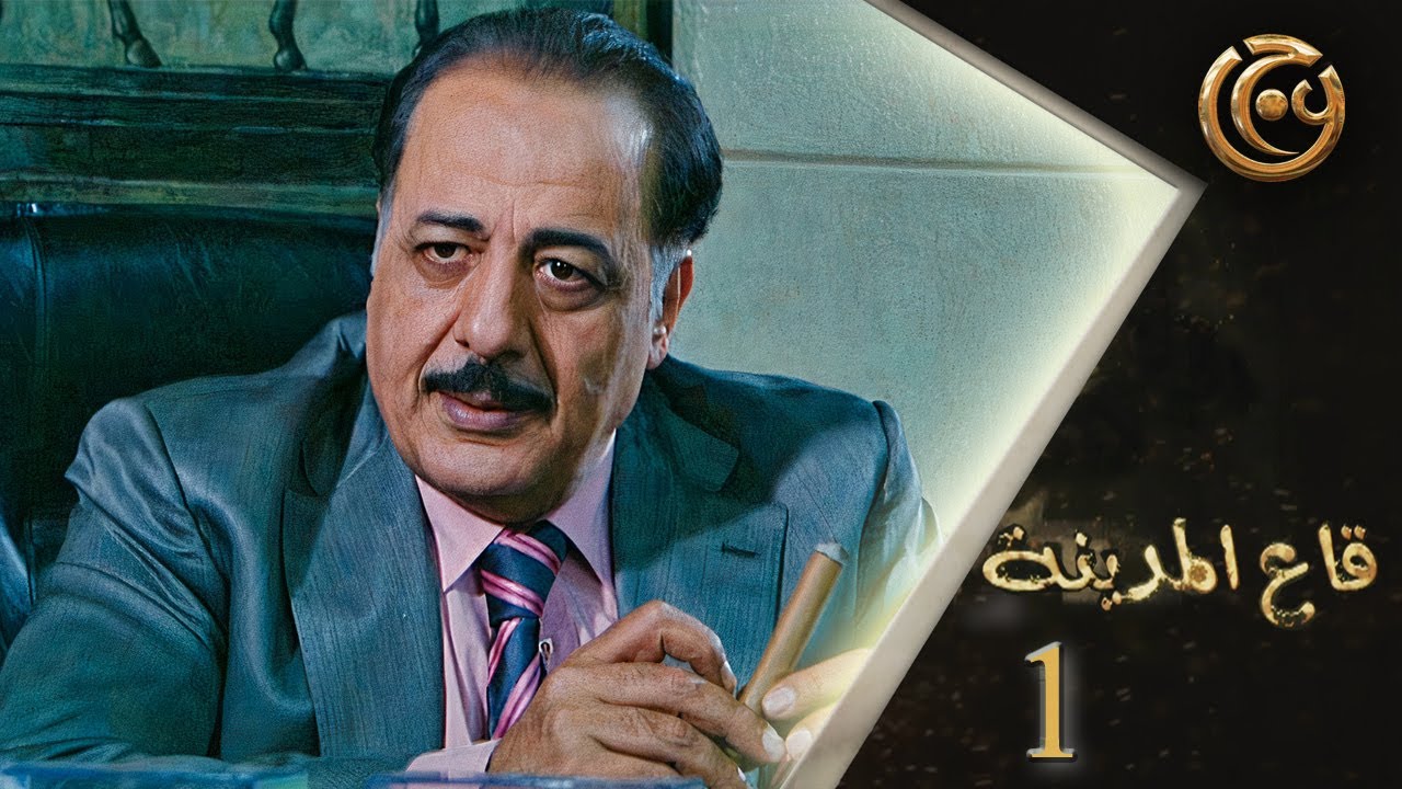 مسلسل قاع المدينة الحلقة 1 الأولى بطولة ايمن زيدان