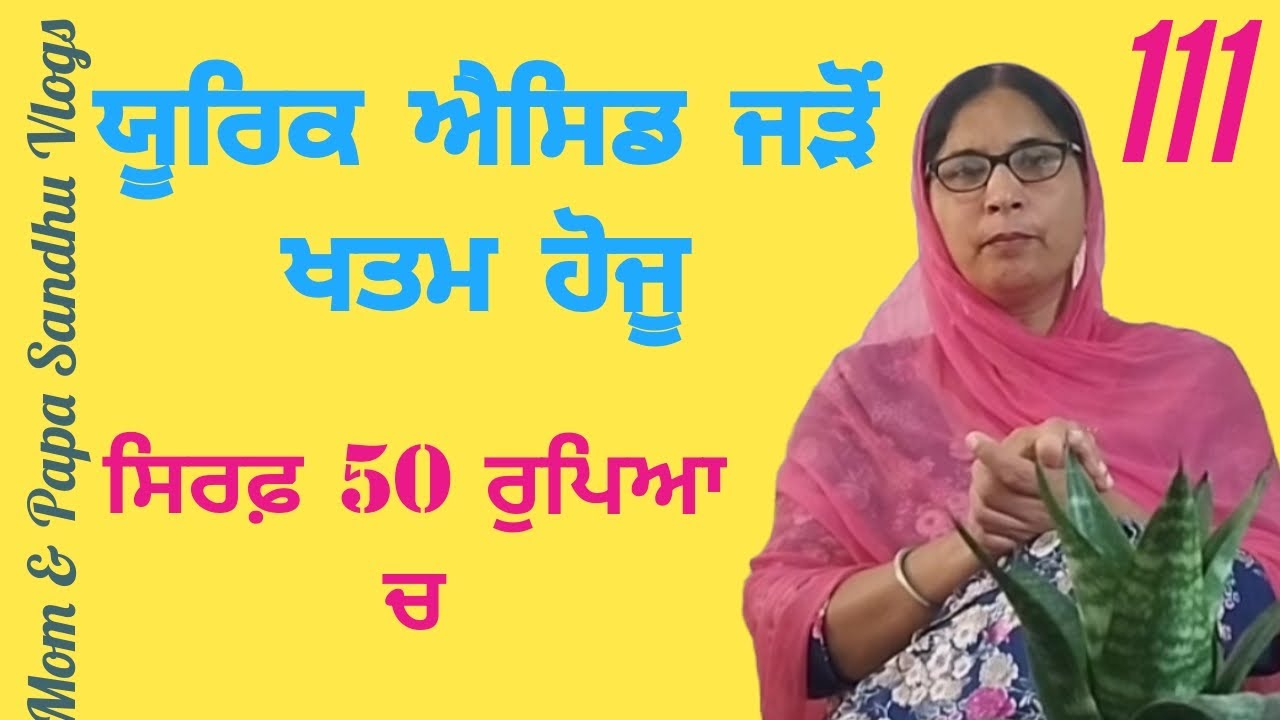 ਯੂਰਿਕ ਐਸਿਡ ਜੜੋਂ ਖਤਮ ਹੋਜੂ #viralvideo #trendingvideo #vlog #motivation #youtube #uricacid #mom