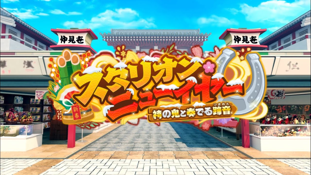 【放サモ】東京放課後サモナーズ -  2026 スタリオン・ニューイヤー　～袴の鬼と奏でる蹄音（つまおと）～(3)