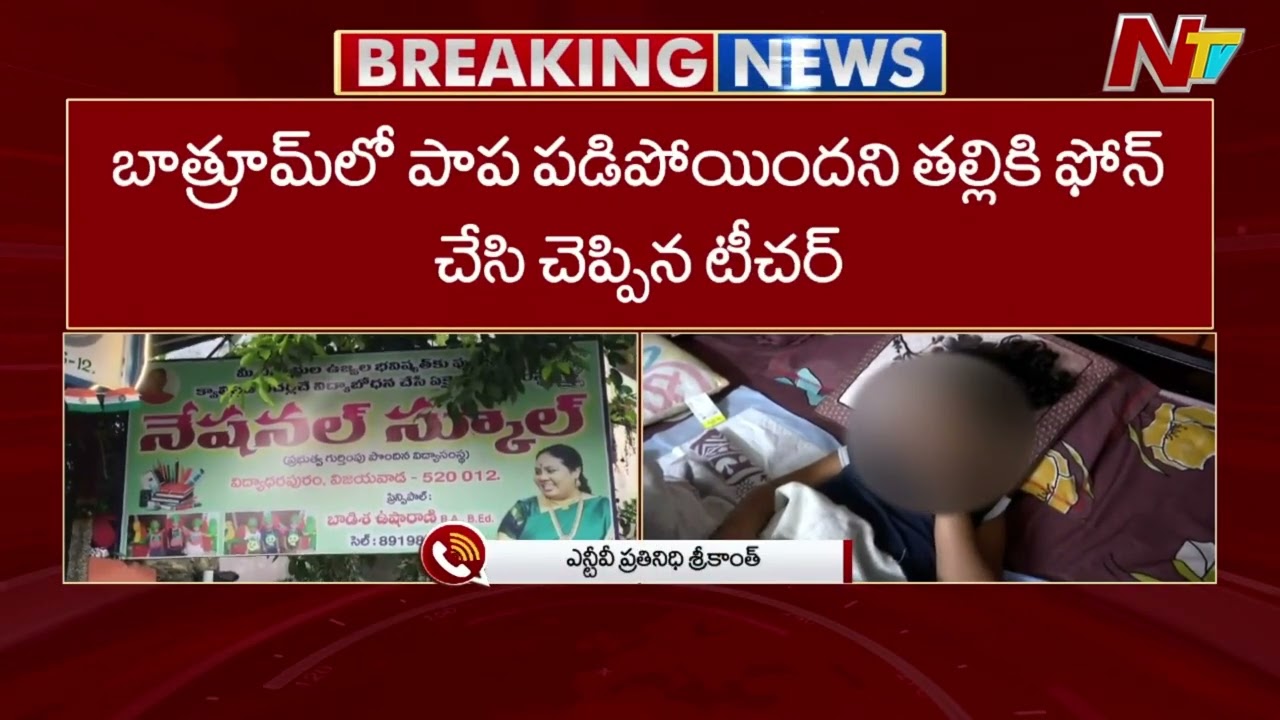 Vijayawada: విజయవాడలో దారుణం.. మూడేళ్ల పాపపై యాసిడ్ పోసిన స్కూల్ టీచర్ | NTV Telugu