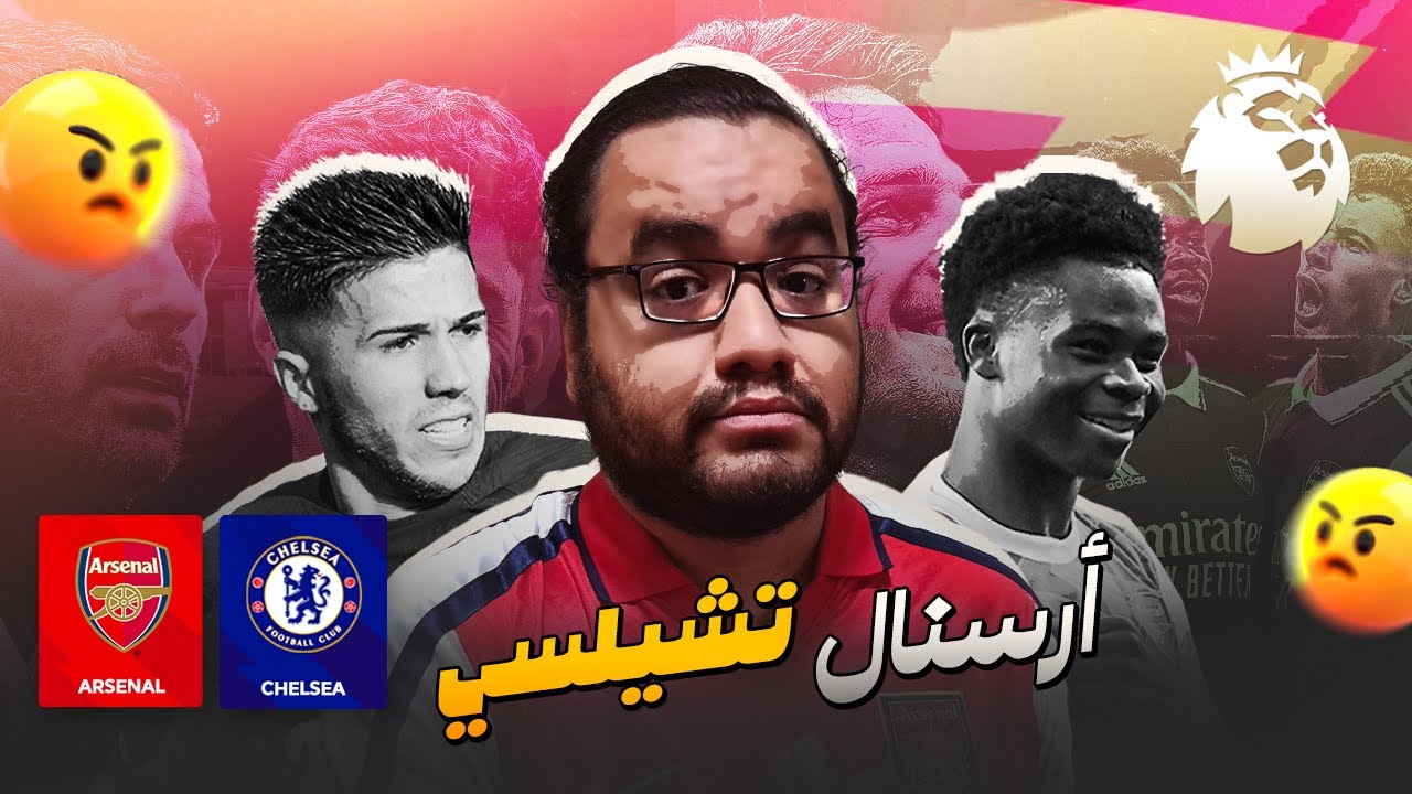 ارسنال أسوأ ما يمكن أمام تشيلسي المتحفز في الستامفورد بريدج و ارتيتا فلت بالنقطة من فريق ماريسكا