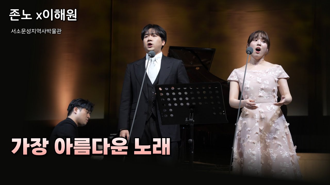 251115 존노x이해원 - 가장 아름다운 노래 ㅣ서소문성지역사박물관