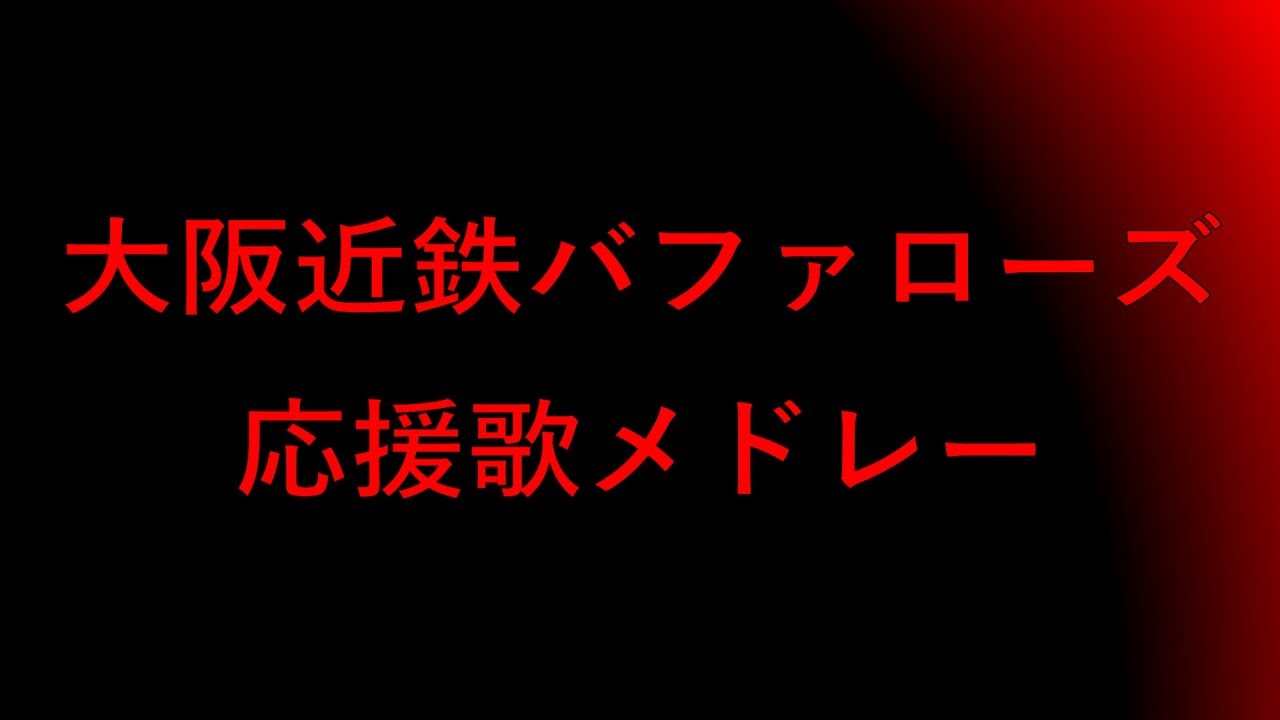 大阪近鉄バファローズ 応援歌メドレー