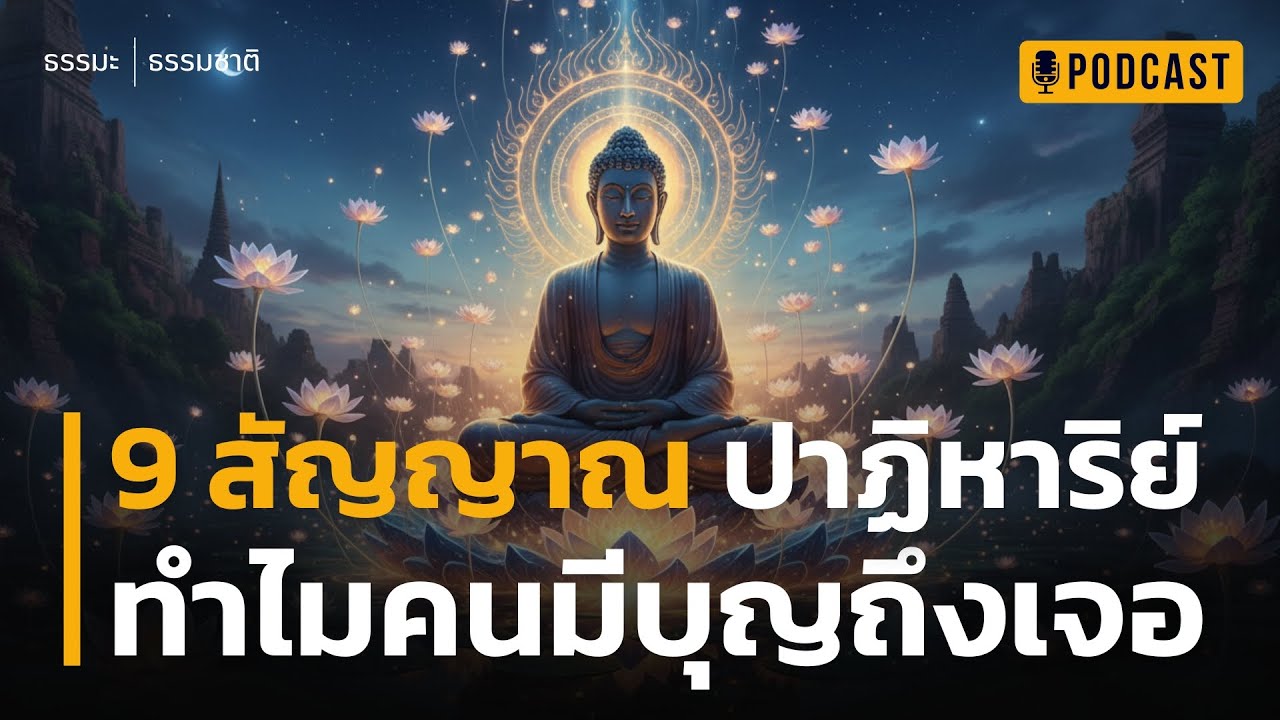 9 สัญญาณ ปาฏิหาริย์ ทำไมคนมีบุญถึงเจอ | ไขความลับ ทำไมบางคน 'หยิบจับอะไรก็รุ่ง' เหมือนมีคนช่วย?
