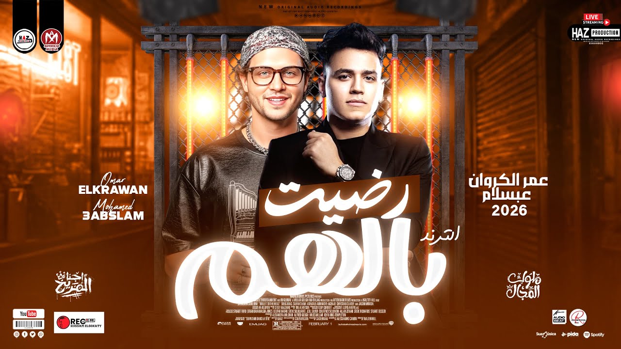 رضيت بالهم - عمر الكروان وعبسلام 2026 - توزيع شعبي جديد ترندات للحظيظة بس