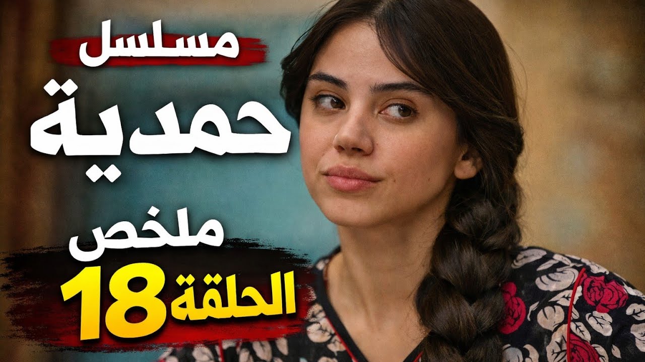 مسلسل حمدية ملخص الحلقة 18 | انكشاف سر حمدية وضياع مستقبل كريم وانحراف فريدة واحداث قوية ومشوقة