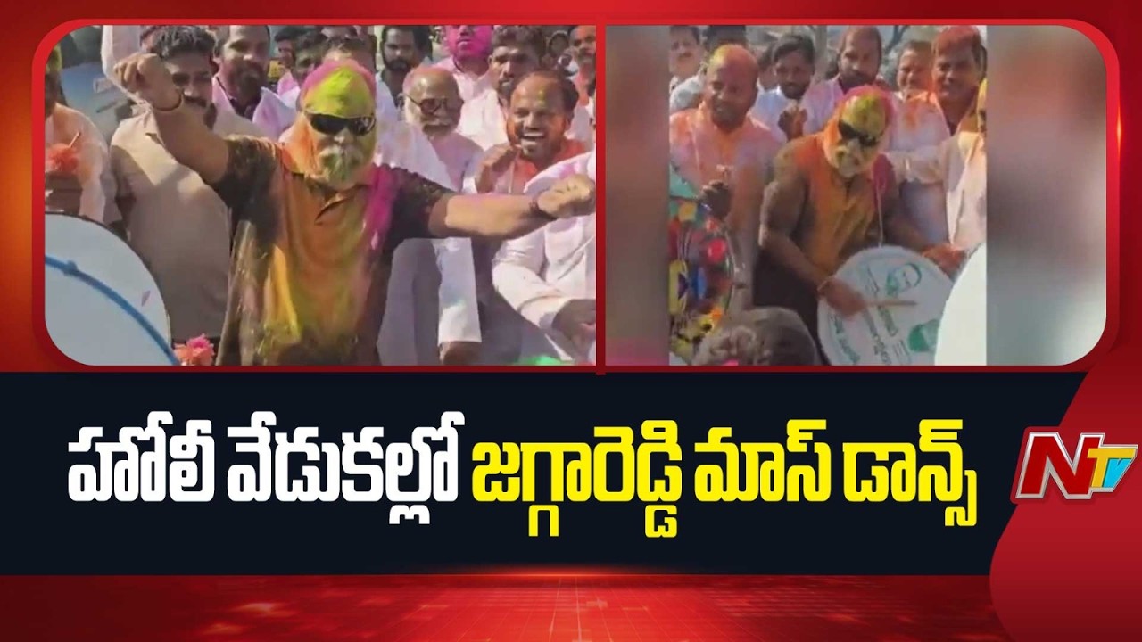 Jagga Reddy Mass Dance in Holi Celebration | Sangareddy | NTV Telugu