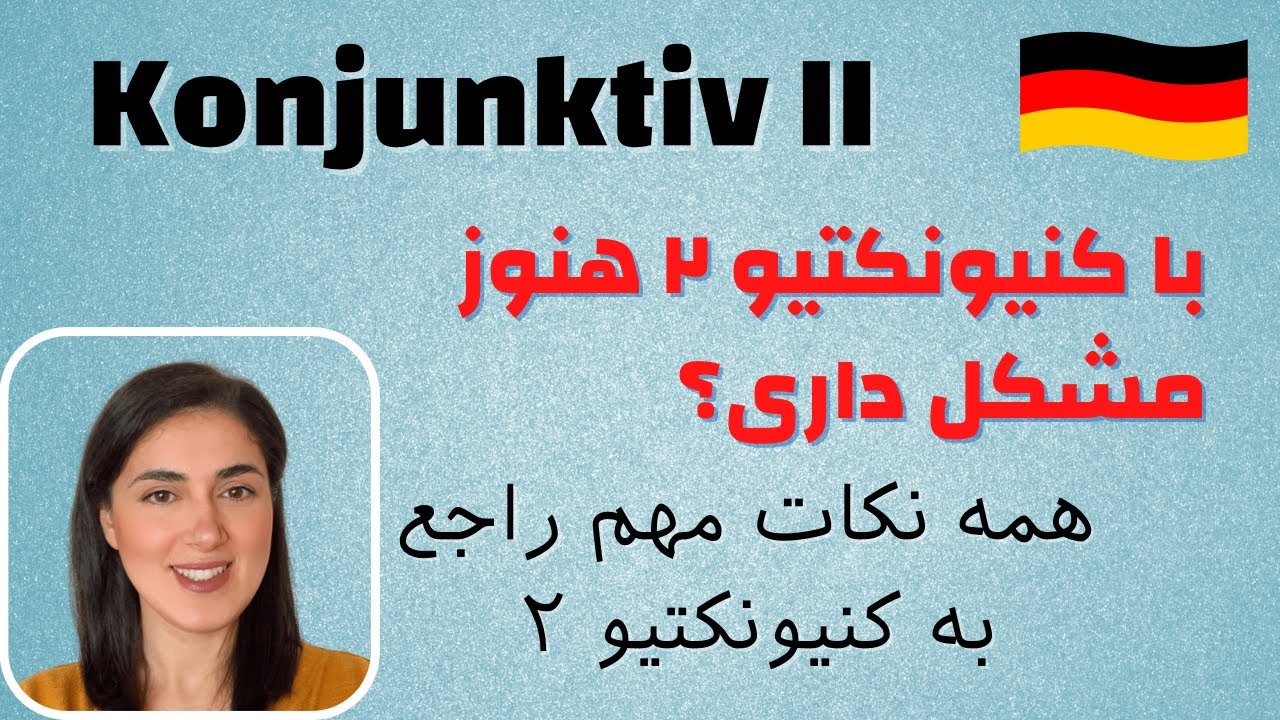آموزش گرامر آلمانی |کنیونکتیو ۲ در زبان آلمانی | Konjunktiv II