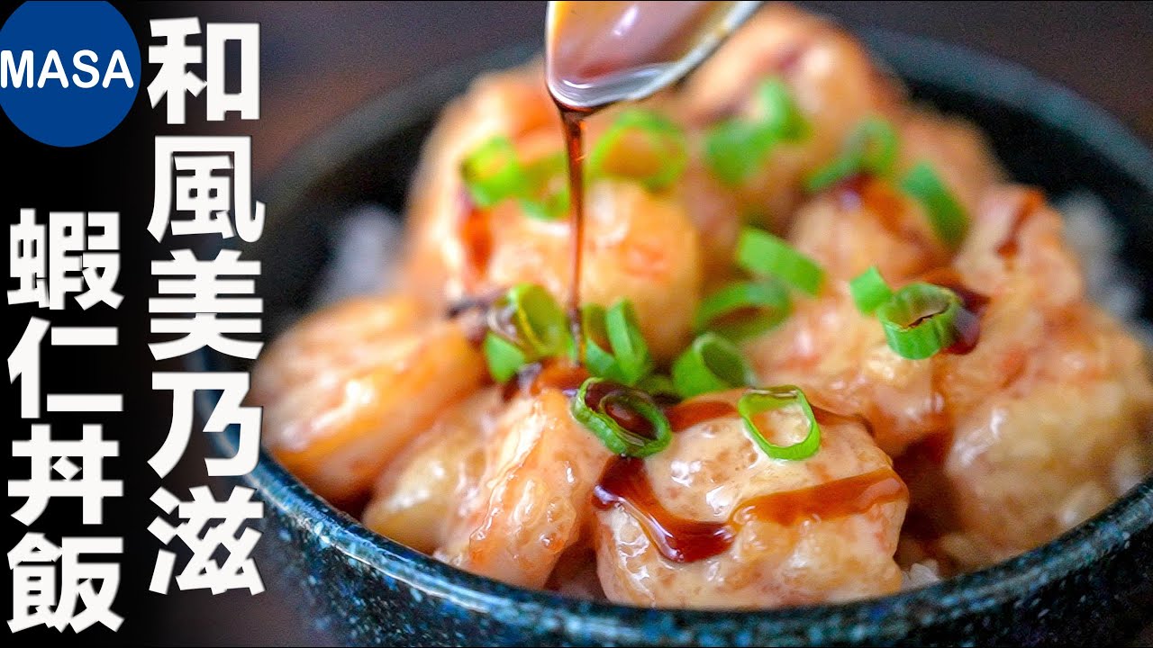 和風美乃滋蝦仁/Prawn Teri&Mayo Donburi| MASAの料理ABC