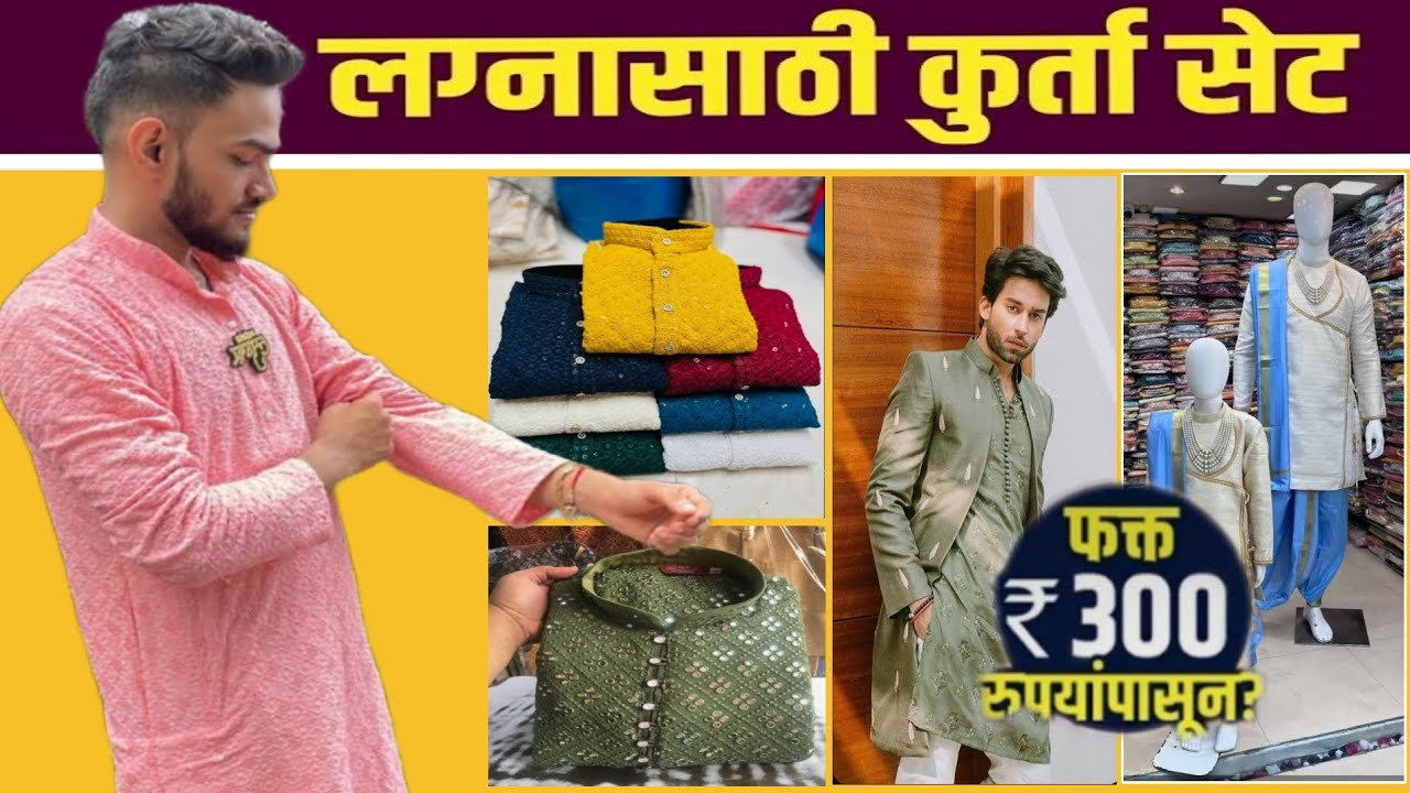लग्नासाठी Traditional कुर्ता फक्त 300 रुपयांपासून? | Mens Kurta Collection | Dadar