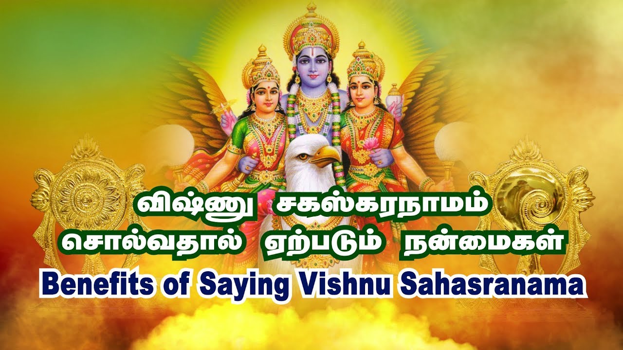 Benefits of Saying Vishnu Sahasranama - விஷ்ணு சகஸ்கரநாமம் சொல்வதால் ஏற்படும் நன்மைகள்