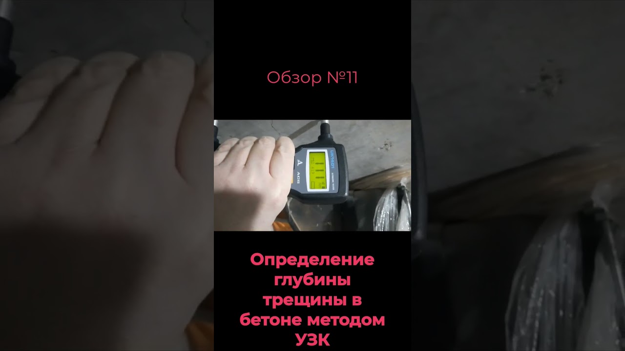 11. определение глубины трещины методом УЗУ. Прибор УК1401. #технадзор #стройконтроль