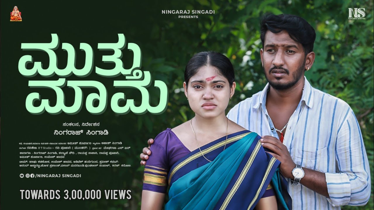 ಮುತ್ತು ಮಾಮ | ಹಳ್ಳಿಯ ಜನರ ಸಾಮಾನ್ಯ ಕಥೆ | Uttara Karnataka Short Film | Ningaraj Singadi | Kalyani Soudi