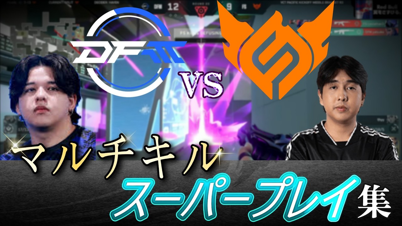 【DFM vs FS】マルチキル&スーパープレイ集【VCT 2026 Pacific_Kickoff】
