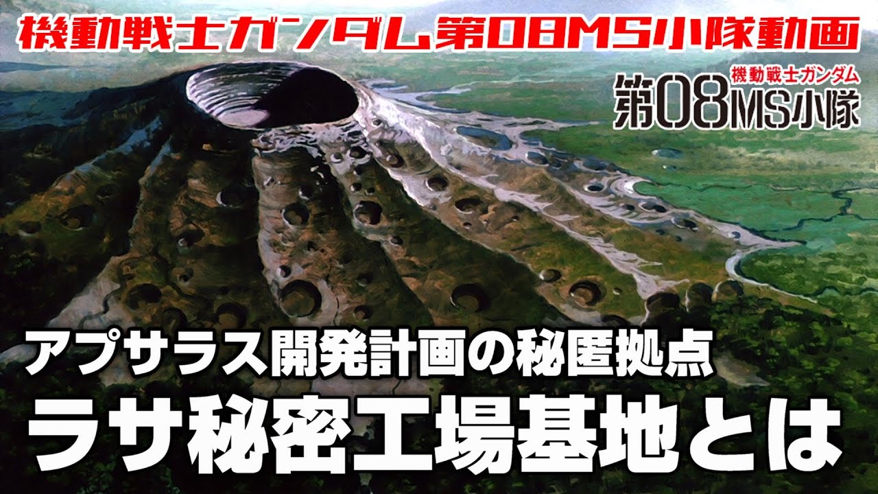 【アプサラス開発計画の秘匿拠点】ラサ秘密工場基地とは【機動戦士ガンダム第08MS小隊】