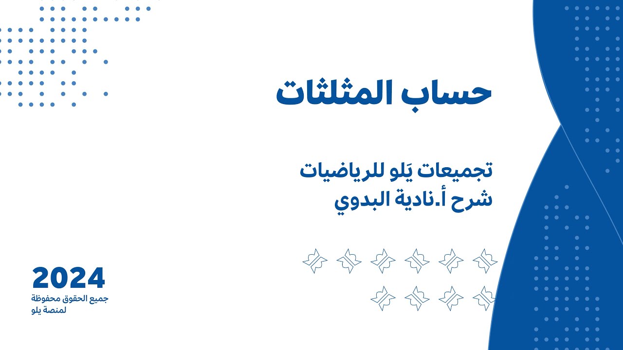 يلو للتحصيلي 2024 l  شرح التجميعات l حساب المثلثات