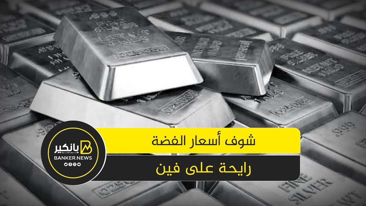 الملاذ الآمن بديل الدهب   شوف أسعار الفضة رايحة على فين
