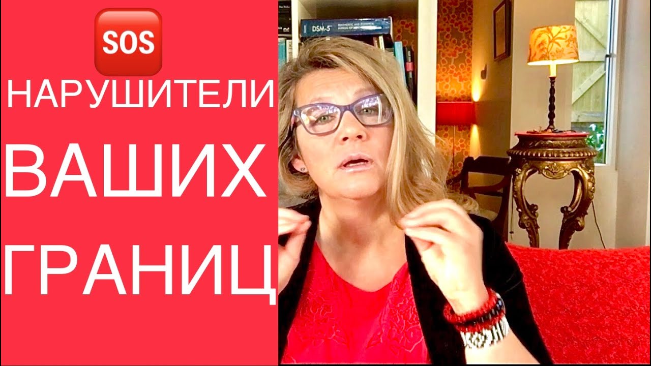 136 ЛИЧНОСТНЫЕ ГРАНИЦЫ. НАРУШЕНИЯ.