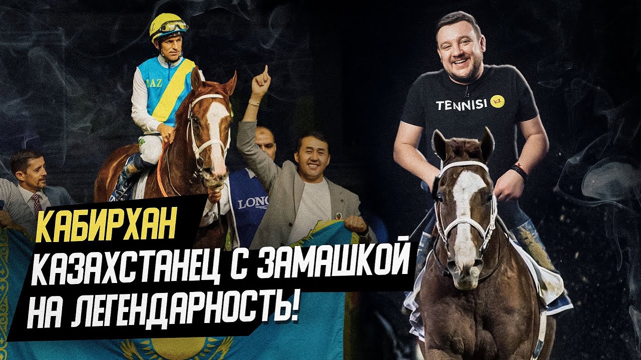 КАБИРХАН - сенсация из Казахстана! Откуда он появился и чем крут?