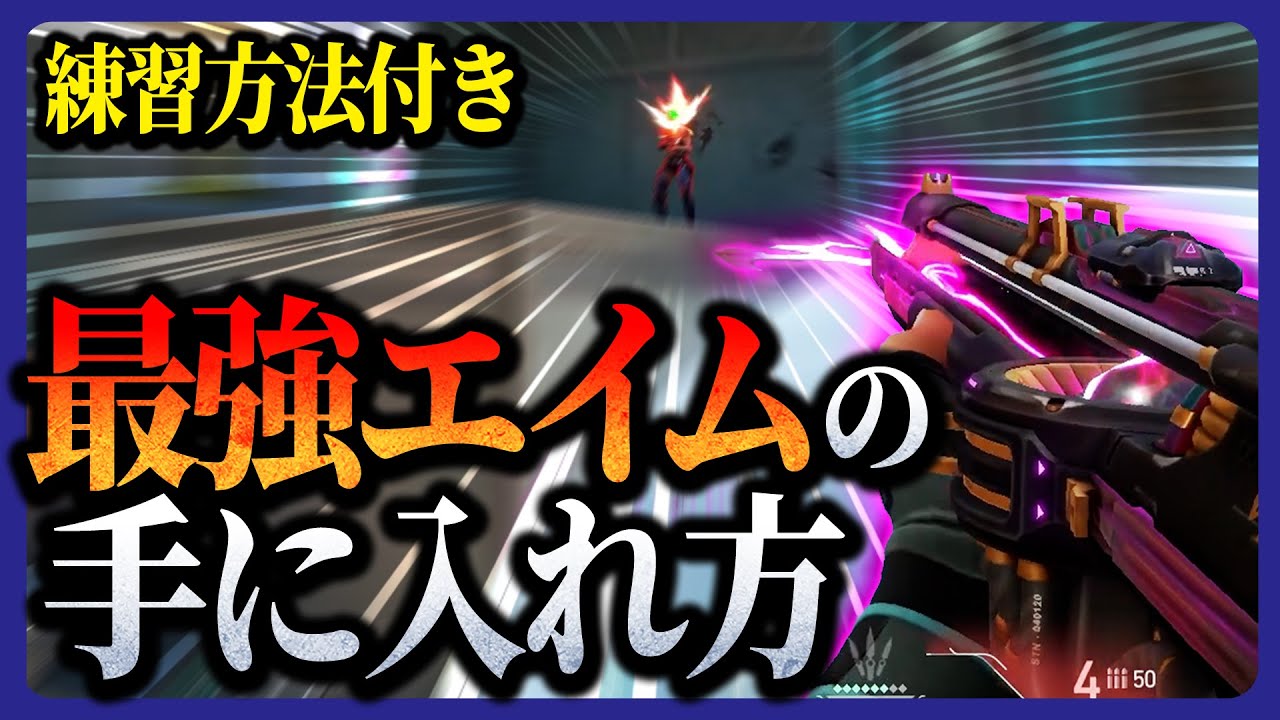 【解説】見るだけで変わる！最強エイムを手に入れるためのたった二つのステップ【VALORANT】